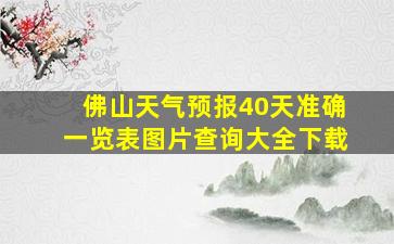 佛山天气预报40天准确一览表图片查询大全下载