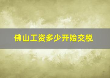 佛山工资多少开始交税