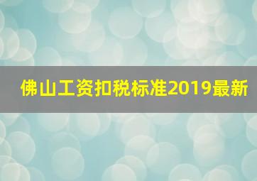 佛山工资扣税标准2019最新