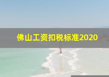 佛山工资扣税标准2020