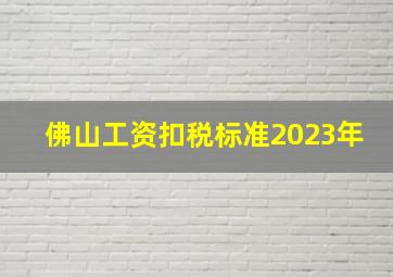 佛山工资扣税标准2023年