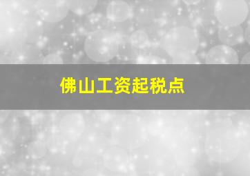 佛山工资起税点