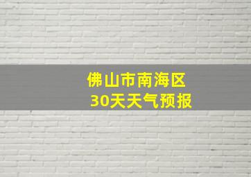 佛山市南海区30天天气预报