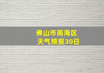 佛山市南海区天气预报30日