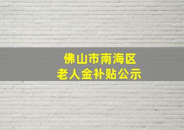 佛山市南海区老人金补贴公示