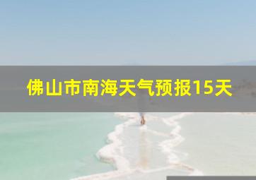 佛山市南海天气预报15天