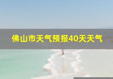 佛山市天气预报40天天气