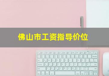 佛山市工资指导价位