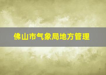 佛山市气象局地方管理