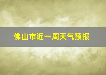 佛山市近一周天气预报