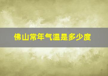 佛山常年气温是多少度