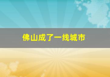 佛山成了一线城市