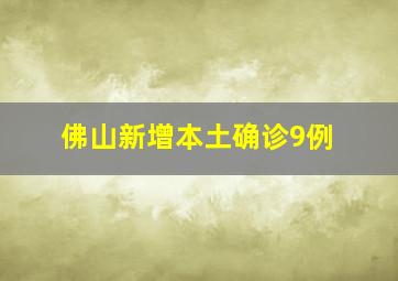 佛山新增本土确诊9例