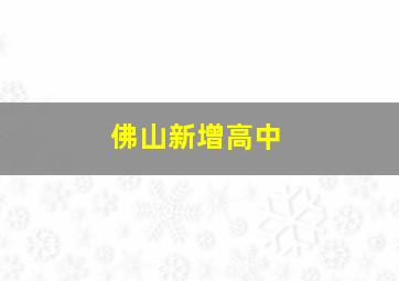 佛山新增高中