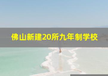 佛山新建20所九年制学校