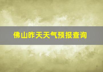 佛山昨天天气预报查询