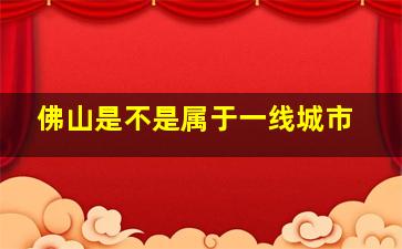 佛山是不是属于一线城市