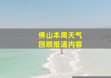 佛山本周天气回顾报道内容