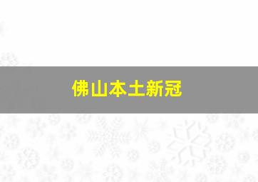 佛山本土新冠