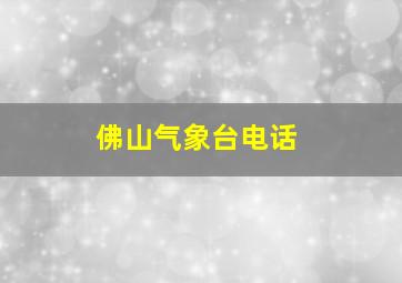 佛山气象台电话