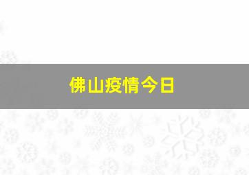 佛山疫情今日