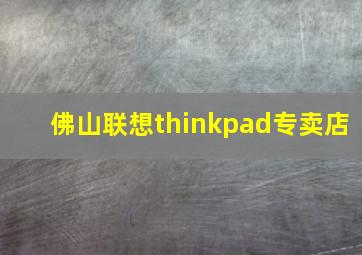 佛山联想thinkpad专卖店