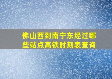 佛山西到南宁东经过哪些站点高铁时刻表查询