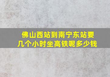 佛山西站到南宁东站要几个小时坐高铁呢多少钱