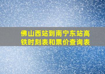 佛山西站到南宁东站高铁时刻表和票价查询表