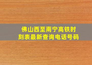 佛山西至南宁高铁时刻表最新查询电话号码