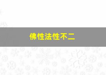 佛性法性不二