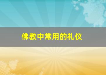 佛教中常用的礼仪