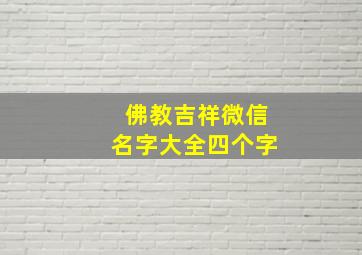 佛教吉祥微信名字大全四个字