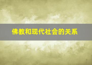 佛教和现代社会的关系