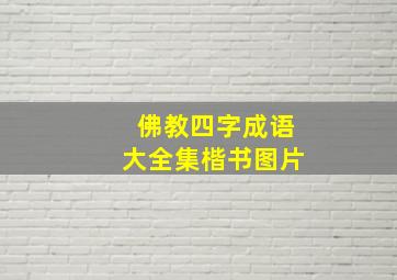 佛教四字成语大全集楷书图片