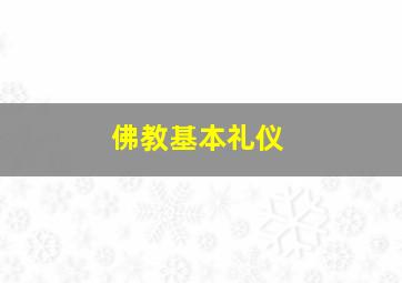 佛教基本礼仪