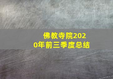 佛教寺院2020年前三季度总结