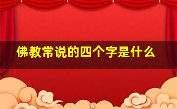 佛教常说的四个字是什么