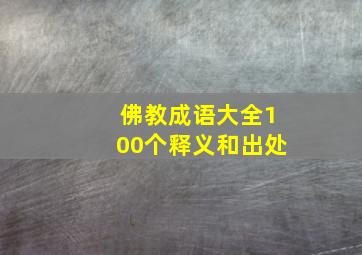 佛教成语大全100个释义和出处