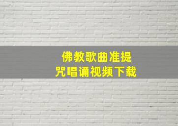 佛教歌曲准提咒唱诵视频下载