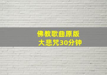 佛教歌曲原版大悲咒30分钟