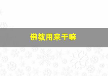 佛教用来干嘛