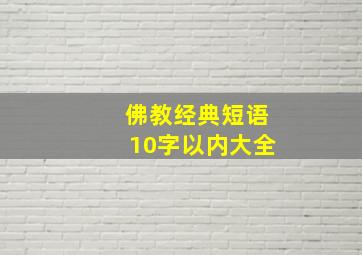 佛教经典短语10字以内大全