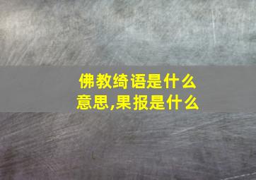 佛教绮语是什么意思,果报是什么