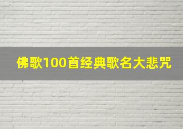 佛歌100首经典歌名大悲咒