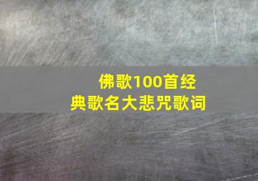 佛歌100首经典歌名大悲咒歌词