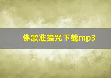 佛歌准提咒下载mp3