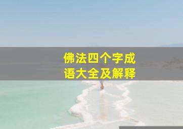 佛法四个字成语大全及解释