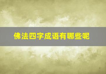 佛法四字成语有哪些呢