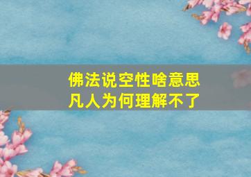 佛法说空性啥意思凡人为何理解不了